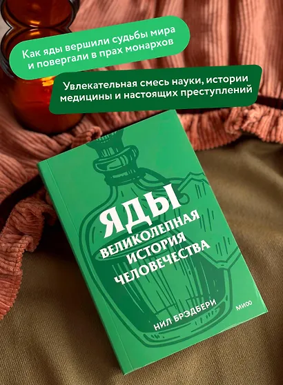 Яды. Великолепная история человечества. Покетбук - фото 5