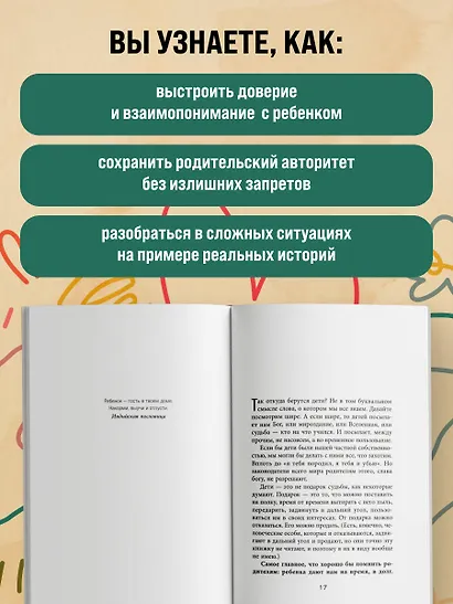 Как стать ребенку другом, оставаясь его родителем (дополненное издание) - фото 5