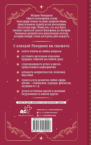 Таро Ленорман. 50 лучших раскладов и глубинное толкование каждой карты - фото 2