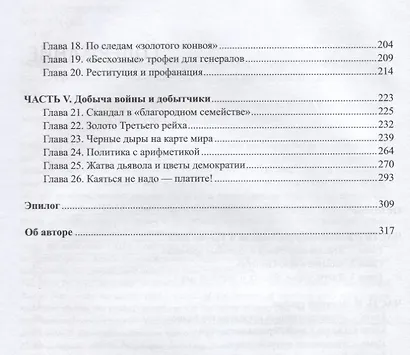 Ограбленная Европа. Сокровища и Вторая мировая война. 2-е издание, исправленное и дополненное - фото 3