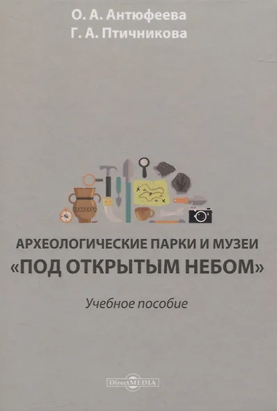 Археологические парки и музеи «под открытым небом». Учебное пособие - фото 1