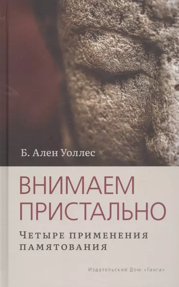 Внимаем пристально: Четыре применения памятования - фото 1