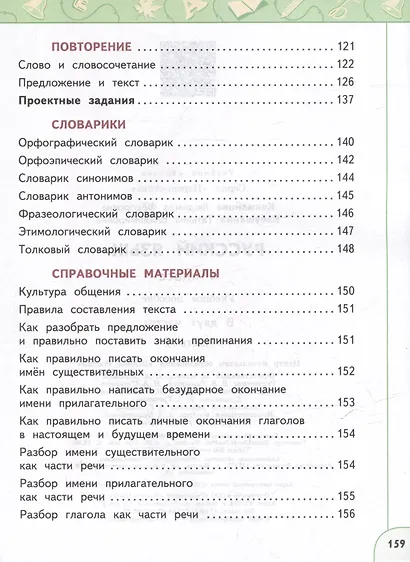 Русский язык: 4-й класс: учебное пособие: в 2-х частях. Часть 2 - фото 4