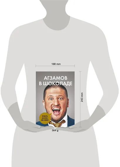 Агзамов в шоколаде. Взбить бизнес до небес - фото 4