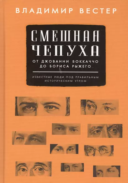 Смешная чепуха. От Джованни Бокаччо до Бориса Рыжего - фото 1