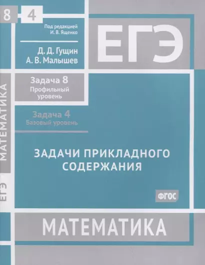 ЕГЭ. Математика. Задачи прикладного содержания. Задача 8 (профильный уровень). Задача 4 (базовый уровень). Рабочая тетрадь - фото 1