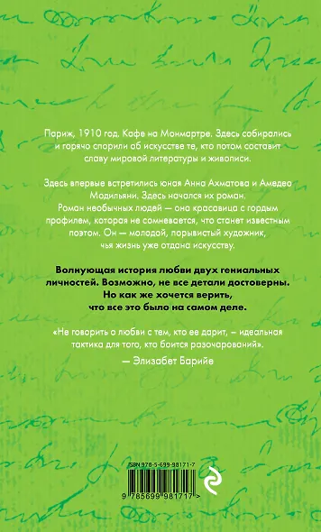 Ахматова и Модильяни. Предчувствие любви - фото 2