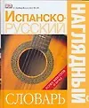 Испанско - русский наглядный словарь. Более 6000 слов и фраз - фото 1