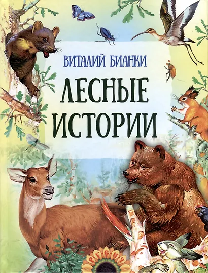 Лесные истории - фото 3