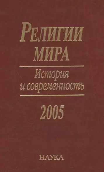 Религии мира. История и современность. 2005 - фото 1