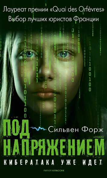 Под напряжением - фото 1