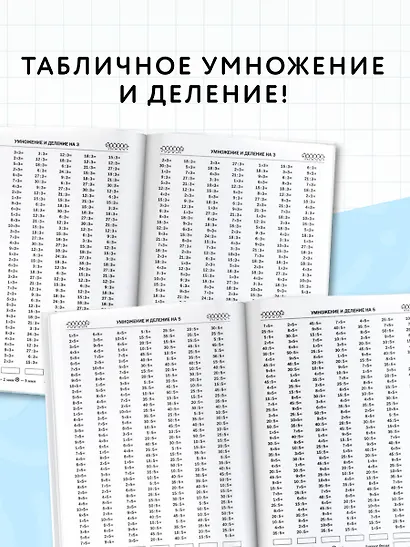3000 примеров по математике. 3 класс. Табличное умножение и деление - фото 5