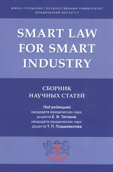 Smart Law for Smart Industry. Сборник научных статей - фото 1