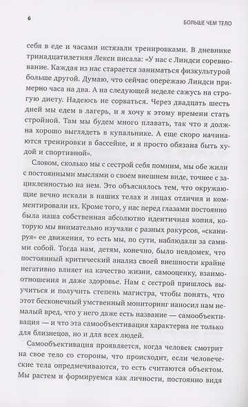 Больше чем тело. Принять и полюбить - фото 6