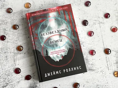 Беззвездный Венец - фото 8