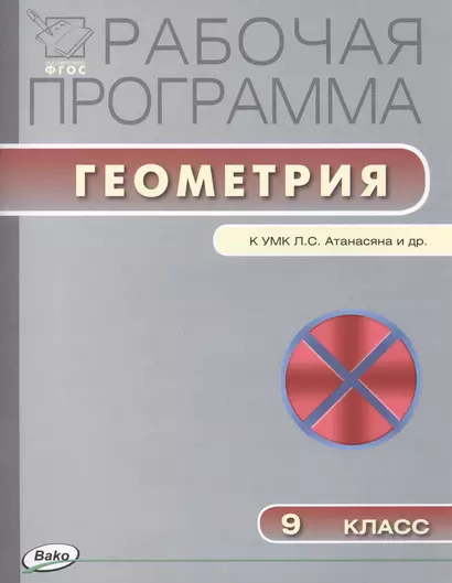 Рабочая программа по геометрии. 9 класс.  ФГОС - фото 1