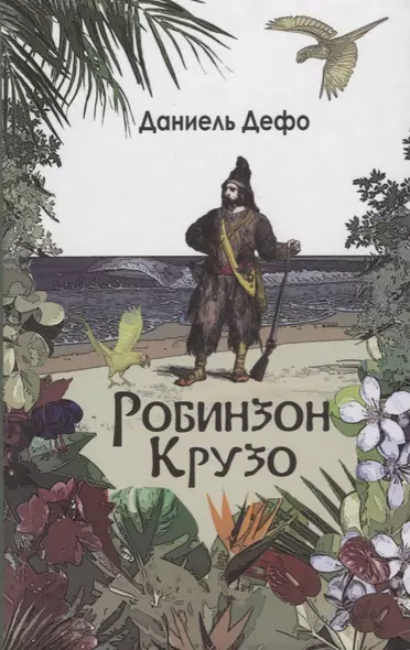 Робинзон Крузо. Дальнейшие приключения Робинзона Крузо: Романы - фото 1