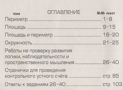 Сборник самостоятельных работ "Измеряй и вычисляй!" 3 класс. Раздаточный материал для учащихся 3-4-х классов. Изд. 6-е, доп. - фото 2