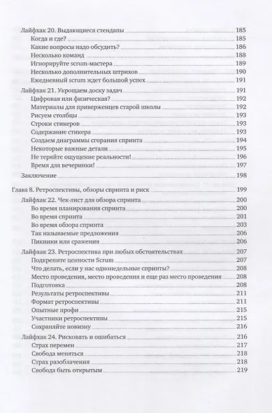 Scrum без ошибок. Инструменты, техники и советы для тех, кто работает по Agile - фото 9
