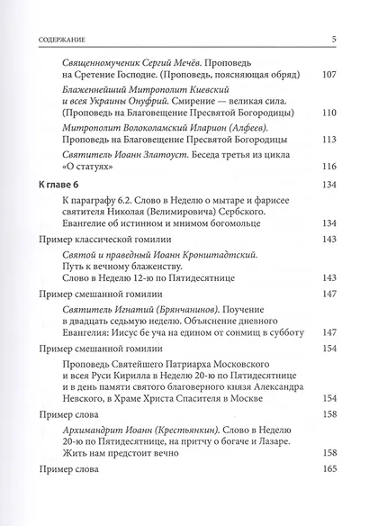 Хрестоматия по гомилетике. Учебное пособие - фото 4