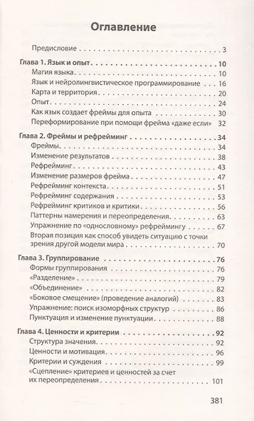 Фокусы языка. Изменение убеждений с помощью НЛП (#экопокет) - фото 8