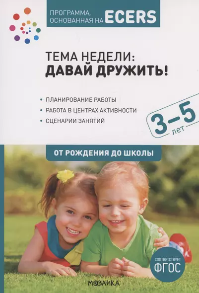 Программа, основанная на ECERS. Тема "Давай дружить!". 3-5 лет - фото 1