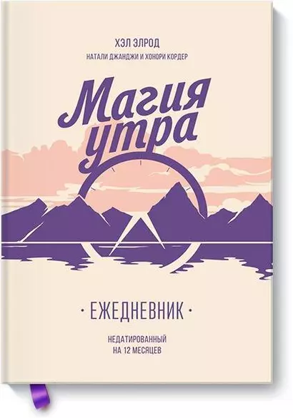 Магия утра. Ежедневник - фото 1