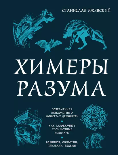 Химеры разума. Современная психология о монстрах древности. Как разоблачить свои ночные кошмары - фото 1