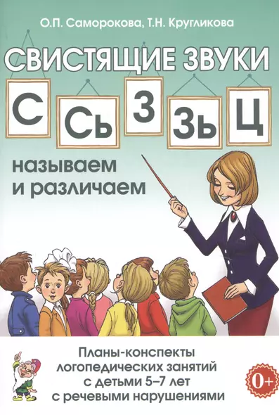 Свистящие звуки С, Сь, З, Зь, Ц называем и различаем. Планы-конспекты логопедических занятий с детьми 5-7 лет с речевыми нарушениями - фото 1