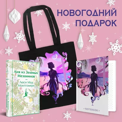 Комплект Набор для Ани (набор из книги "Аня из Зеленых Мезонинов", шоппера и блокнота "Ночь нежна") - фото 1