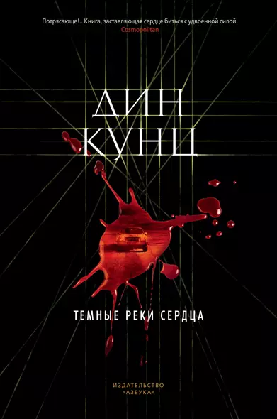 Темные реки сердца - фото 1