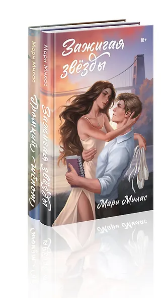 Комплект из 2-х книг Мари Милас: Зажигая звезды + Громкий шепот - фото 3