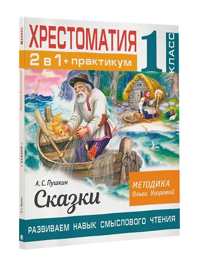 Хрестоматия. Практикум. Развиваем навык смыслового чтения. А. С. Пушкин. Сказки. 1 класс - фото 4