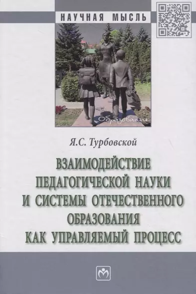 Взаимодействие педагогической науки и системы отечественного образования как управляемый процесс - фото 1