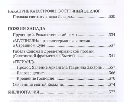 От Евфрата до берегов Ла-Манша. Церковь и Лира: церковная поэзия Востока и Запада в переводах Владимира Василика - фото 4
