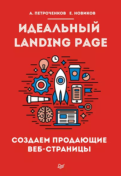 Идеальный Landing Page. Создаем продающие веб-страницы - фото 1