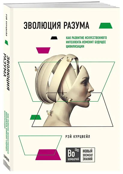 Эволюция разума. Как развитие искуственного интеллекта изменит будущее цивилизации - фото 3