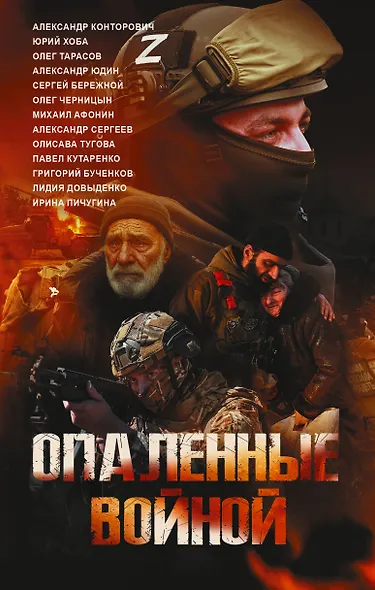 Опаленные войной - фото 1