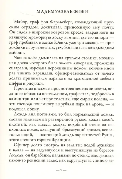 Мадемуазель Фифи - фото 2