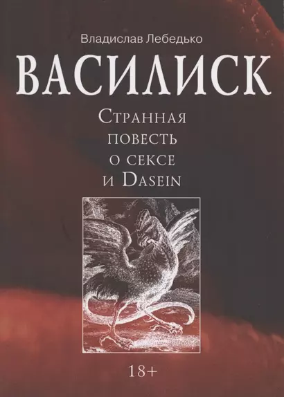 Василиск. Странная повесть о сексе и Dasein - фото 1