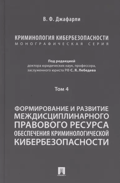 Криминология кибербезопасности. В 5 томах. Том 4. Формирование и развитие междисциплинарного правового ресурса обеспечения криминологической кибербезопасности - фото 1