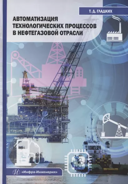 Автоматизация технологических процессов в нефтегазовой отрасли - фото 1