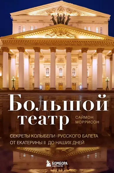 Большой театр. Секреты колыбели русского балета от Екатерины II до наших дней - фото 1