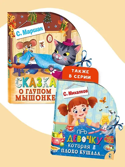 Сказка о глупом мышонке - фото 6