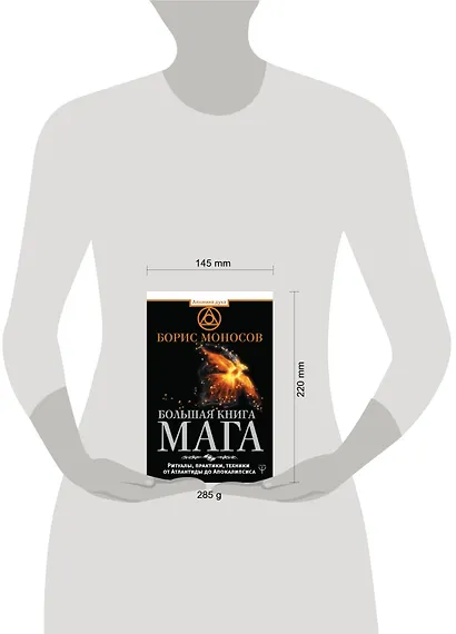 Большая книга мага. Ритуалы, практики, техники от Атлантиды до Апокалипсиса - фото 3