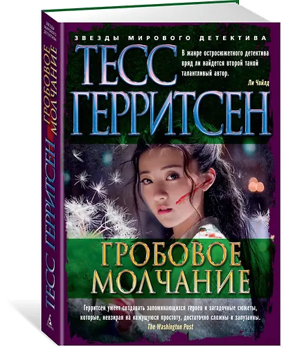 Гробовое молчание - фото 2