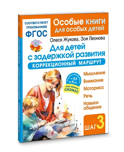 Для детей с задержкой развития. Коррекционный маршрут. Шаг 3 - фото 3