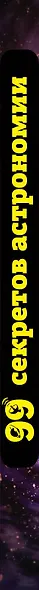 99 секретов астрономии - фото 5