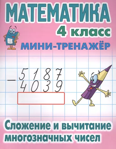 Математика. 4 класс. Сложение и вычитание многозначных чисел - фото 1