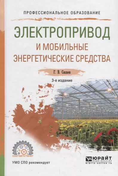 Электропривод и мобильные энергетические средства. Учебное пособие для СПО - фото 1